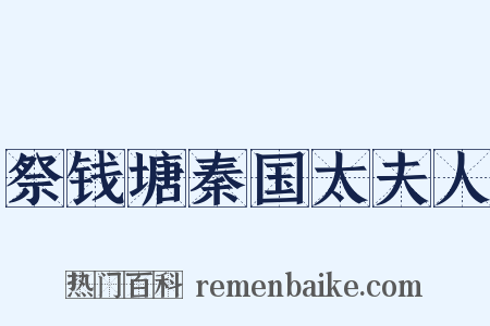 祭钱塘秦国太夫人是什么意思的图片